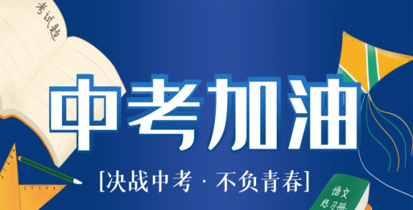 中考和高考的考前心理调适策略