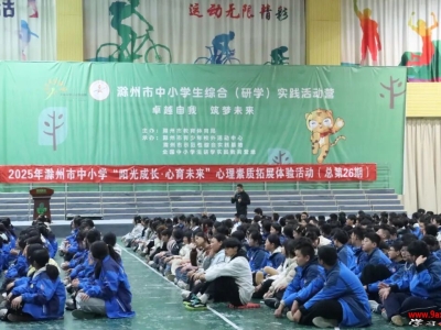 安徽：滁州市举行“阳光成长·心育未来”中小学心理素质拓展活动