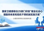 《健全社会心理服务体系和危机干预机制实施方案》出台的影响