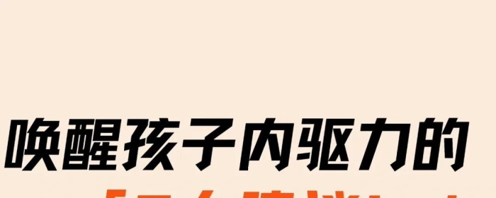 唤醒孩子内驱力的6大建议