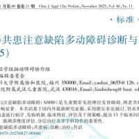 儿童抽动障碍共患注意缺陷多动障碍诊断与治疗专家共识（2025）学习笔记