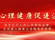 立法新动向：《心理健康促进法》正式纳入国家立法考量