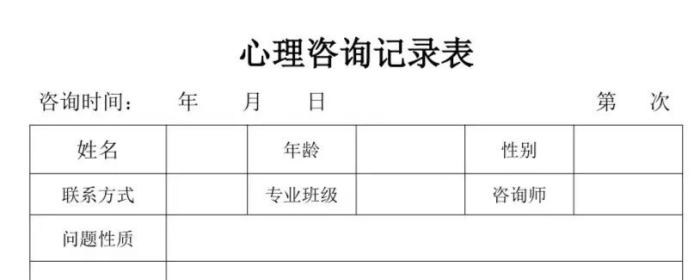 心理咨询师必备技能：填写心理咨询记录表（常见心理问题版）