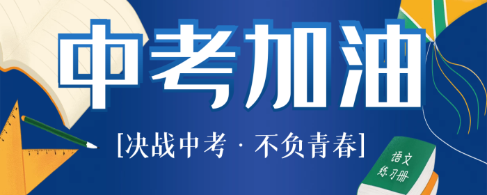 中考和高考的考前心理调适策略
