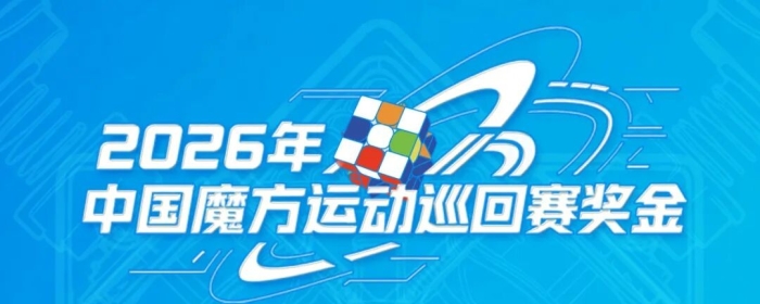 总决赛奖金 | 2026年中国魔方运动巡回赛邀你来战