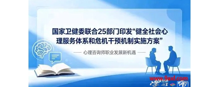 《健全社会心理服务体系和危机干预机制实施方案》出台的影响