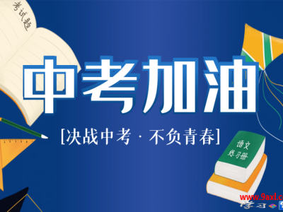 中考和高考的考前心理调适策略