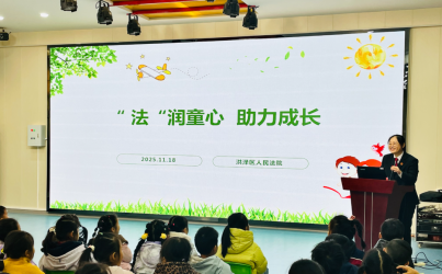 “法”润童心 助力成长——淮安市洪泽湖幼儿园法治进校园活动
