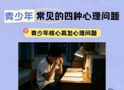 青少年常见的四种心理问题