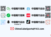 指尖转动智慧，赛事凝聚活力——2025全国魔方公开赛综述