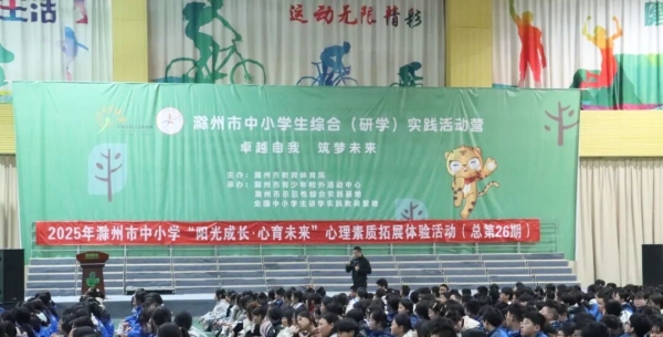安徽：滁州市举行“阳光成长·心育未来”中小学心理素质拓展活动