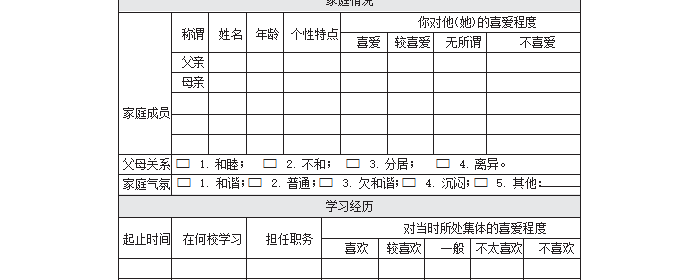 学生心理档案表