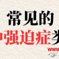 常见的7种强迫症类型