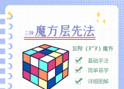 层先法分七步：底十字→底层角→中层棱→顶十字→顶面色→顶角位→顶棱位