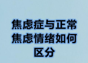 正常焦虑、焦虑障碍与焦虑症