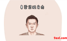 几个不受穷的面相
