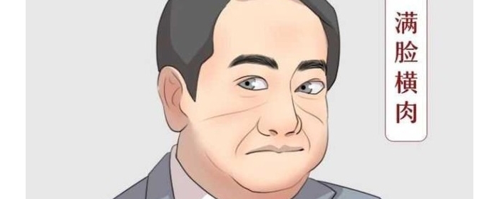 最让人避而远之的面相