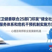 《健全社会心理服务体系和危机干预机制实施方案》出台的影响