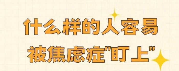 焦虑症常见的几大症状