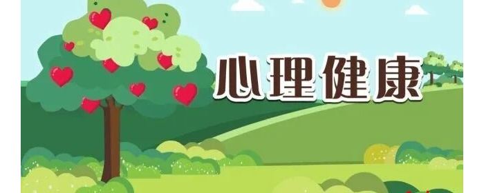 五育并举 构筑学生心理健康防护网