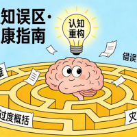 你必须知道的心理健康小知识（转载）