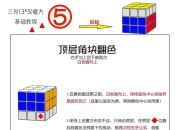 三阶魔方基础教程（三）