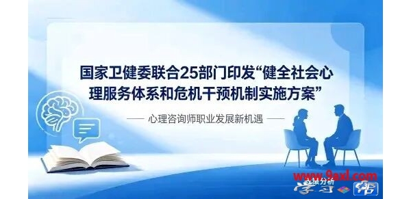 《健全社会心理服务体系和危机干预机制实施方案》出台的影响