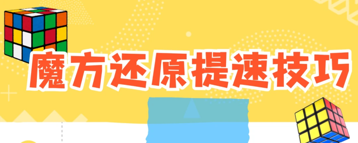 魔方还原提速难？这 6 个核心技巧，从 5 分钟到 1 分钟的突破秘籍！