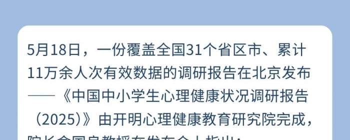 《中国中小学生心理健康状况调研报告》发布