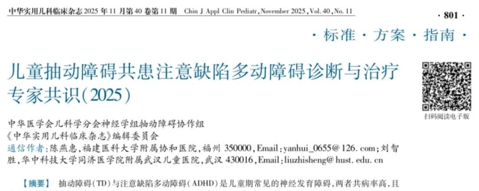儿童抽动障碍共患注意缺陷多动障碍诊断与治疗专家共识（2025）学习笔记