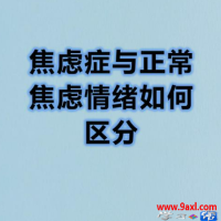 正常焦虑、焦虑障碍与焦虑症