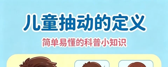 儿童抽动的定义
