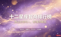 十二星座智商排行榜