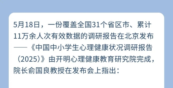 《中国中小学生心理健康状况调研报告》发布