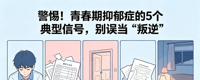 青春期抑郁症的5个典型信号，别误当“叛逆”