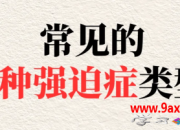 常见的7种强迫症类型