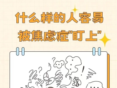 焦虑症常见的几大症状
