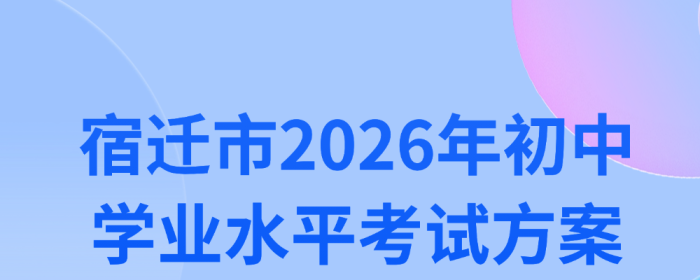 宿迁市2026年中考方案发布！