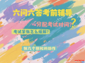 升学考《心理应急指南》！（转）