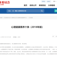 心理健康素养十条（2018年版）解读