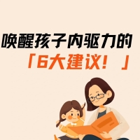 唤醒孩子内驱力的6大建议