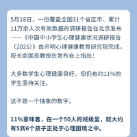 《中国中小学生心理健康状况调研报告》发布