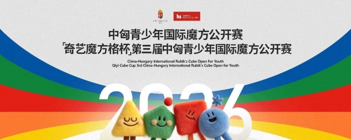 “奇艺魔方格杯”第三届中匈青少年国际魔方公开赛城市分站赛竞赛规程总则