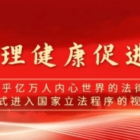 立法新动向：《心理健康促进法》正式纳入国家立法考量