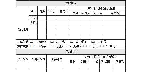 学生心理档案表