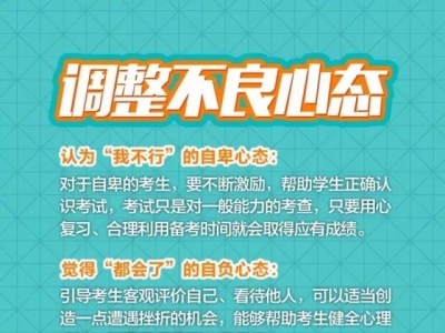 考前减压指南，转给考生和家长！