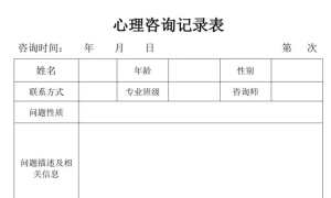 心理咨询师必备技能：填写心理咨询记录（危机个案版）