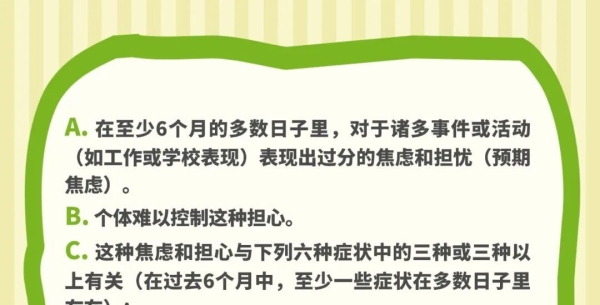 广泛性焦虑障碍诊断标准