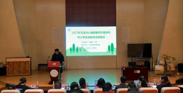 云南：玉溪市举行心理健康学科基地校启动仪式暨2025年玉溪市中小学生命教育主题培训