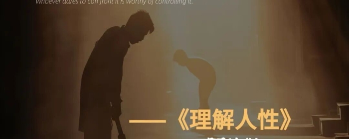 深度解读阿德勒《理解人性》：行为背后，藏着怎样的心理逻辑(转载）